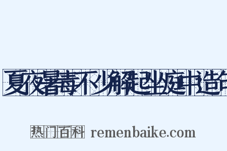 夏夜暑毒不少解起坐庭中造句是什么意思的图片